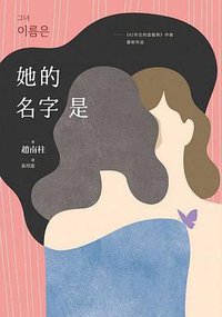 她的名字是 (遠流 2019)