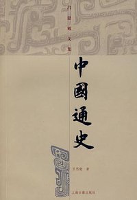中国通史 (上海古籍出版社 2009)