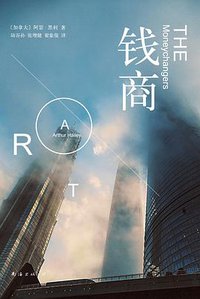 钱商 (南海出版公司 2015)