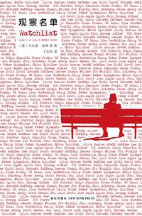 观察名单 (新星出版社 2015)