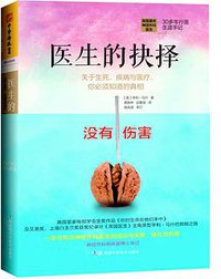 医生的抉择 (湖南科学技术出版社 2017)