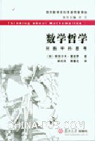 数学哲学 (复旦大学出版社 2009)