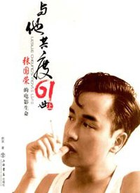 与他共度61世 (上海书店出版社 2006)