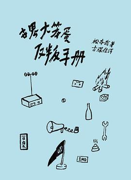 世界大笨蛋反叛手册(修订插图版)