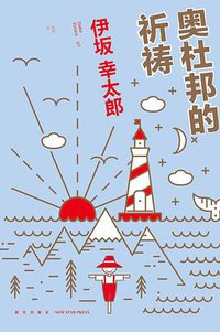 奥杜邦的祈祷 (新星出版社 2017)