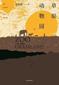 草原动物园 (中信出版集团 2017)