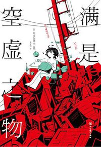 满是空虚之物 (四川美术出版社 2020)