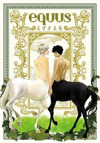 ｅｑｕｕｓ フィールコミックス (祥伝社 2011)