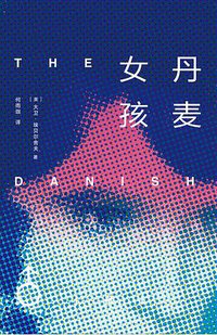 丹麦女孩 (南海出版公司 2016)