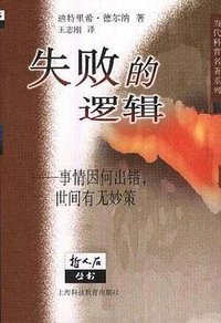 失败的逻辑 (上海科技教育出版社 1999)