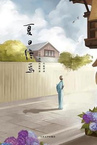 夏日终焉 (人民文学出版社 2015)