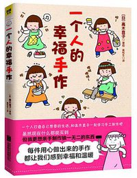 一个人的幸福手作 (北京联合出版公司 2014)