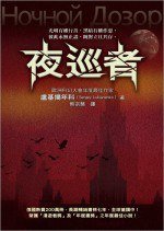 夜巡者 (圓神 2006)