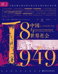 中国与世界社会 (社会科学文献出版社 2019)