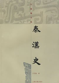 秦汉史 (上海古籍出版社 2005)