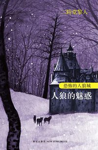 恐怖的人狼城·第三部：侦探篇 (新星出版社 2012)