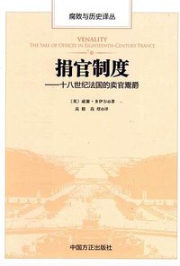 捐官制度 (中国方正出版社 2017)