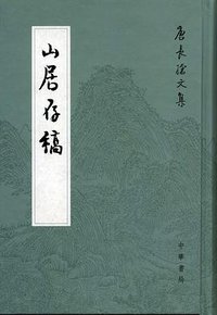 山居存稿 (中华书局 2011)