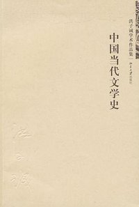 中国当代文学史 (北京大学出版社 2009)