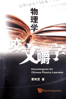 物理学咬文嚼字