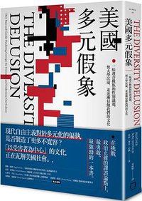 美國多元假象 (八旗文化 2020)
