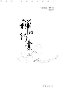 禅的行囊 (南海出版公司 2010)