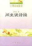 闲坐说诗经 (中华书局 1900)
