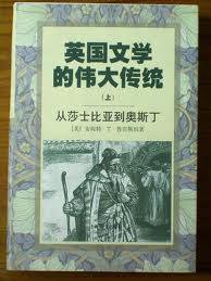 英国文学的伟大传统（上） (上海译文出版社 1998)