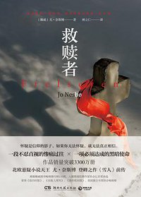 救赎者 (湖南文艺出版社 2018)