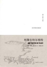 相聚在特尔格特 (上海译文出版社 2008)