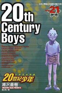 20世紀少年21 (東立 2006)
