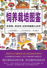 饲养栽培图鉴 (后浪丨四川人民出版社 2019)