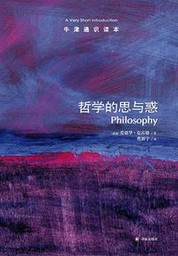 哲学的思与惑 (译林出版社 2013)