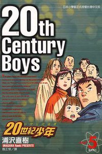 20世紀少年05 (東立 2001)