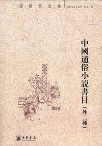 中国通俗小说书目 (中华书局 2012)