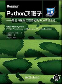 Python灰帽子 (电子工业出版社 2011)
