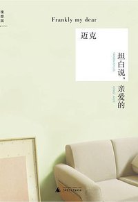 坦白说，亲爱的 (广西师范大学出版社 2011)