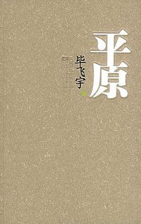 平原 (江苏文艺出版社 2005)