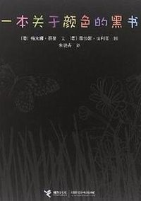 一本关于颜色的黑书 (接力出版社 2010)