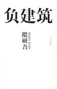 负建筑 (山东人民出版社 2008)