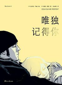 唯独记得你 (后浪丨花山文艺出版社 2019)