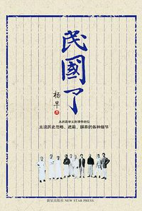 民国了 (新星出版社 2012)