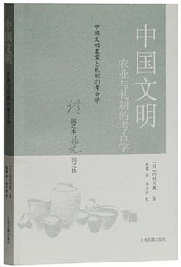 中国文明 (上海古籍出版社 2020)