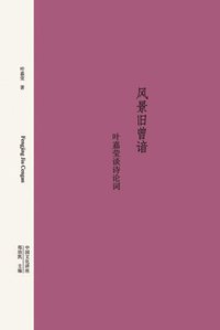 风景旧曾谙 (广西师范大学出版社 2008)