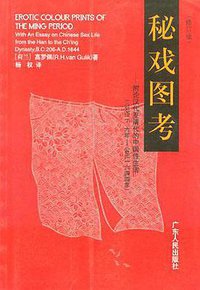 秘戏图考 (广东人民出版社 1992)