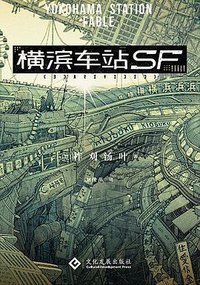 横滨车站SF (文化发展出版社 2020)