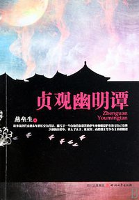 贞观幽明谭 (四川文艺出版社 2010)