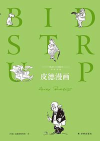 皮德漫画 (译林出版社 2018)