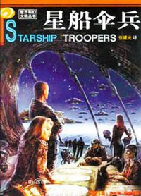星船伞兵 (四川科学技术出版社 2003)