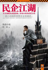 民企江湖 (河南文艺出版社 2013)